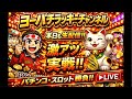 【パチンコ生配信】eFもののがたり実機ライブ