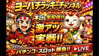 パチンコ生配信】eFもののがたり実機ライブ - YouTube