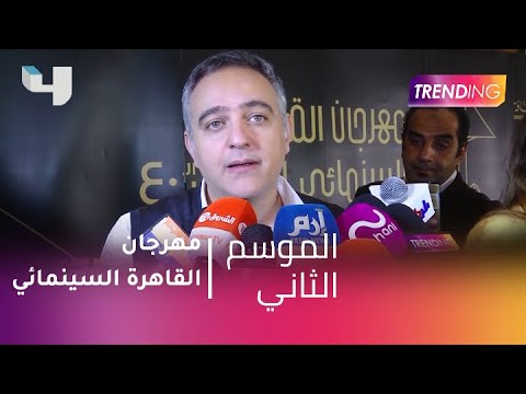  المؤتمر الصحفي لمهرجان القاهرة السينمائي