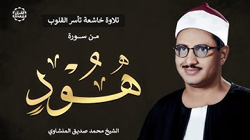 قرآن الصباح | تلاوة تحبيرية تأسر القلوب بصوت الشيخ المنشاوي.. خشوع لا يوصف! 🎧
