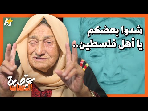 ماذا قالت الحاجة حليمة الواني المشهورة بمقطع شدوا بعضكم يا أهل فلسطين لأهل غزة