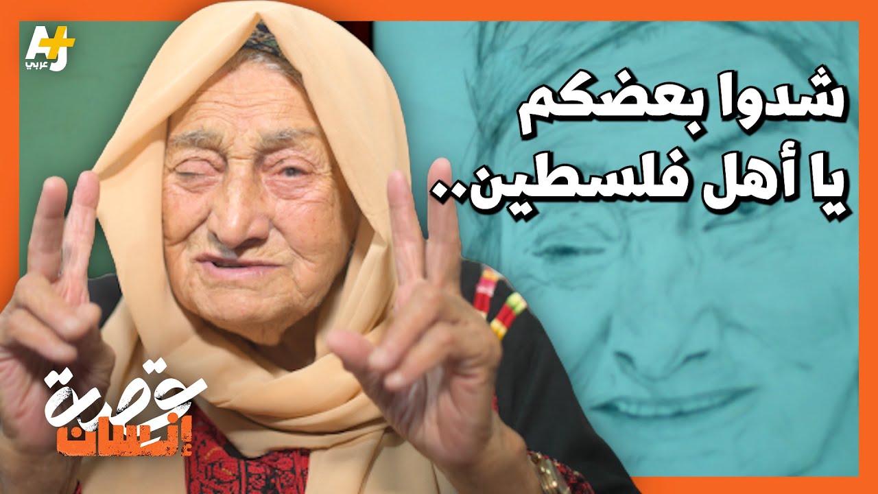 ماذا قالت الحاجة حليمة الكسواني المشهورة بمقطع “شدوا بعضكم يا أهل فلسطين” لأهل غزة؟