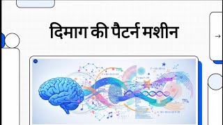 Pattern Machine of the Brain #BrainScience #PatternRecognition #MachineLearning #HumanBrain #fact 