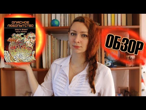 "Опасное любопытство" Ольга Флинт | Обзор книги