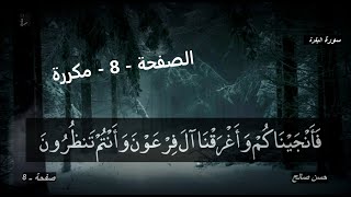 الصفحة - 8 - مكررة _ الشيخ حسن صالح