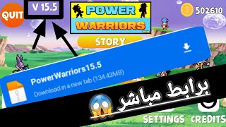 واخيراااا تحميل لعبة power warriors 15.5 برابط مباشر من ميديا فاير مجانا 😱😱