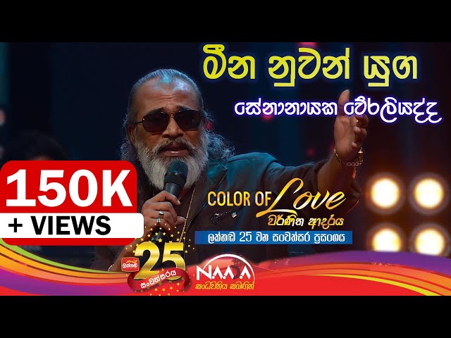 මීන නුවන් යුග | Meena Nuwan Yuga - Senanayaka Weraliyadda with Naada (Colour Of Love ) class=