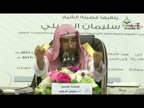 صحبة من لا يخاف الله عار : سليمان الرحيلي حفظه الله