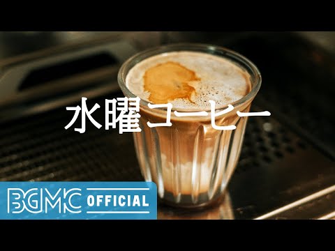 水曜コーヒー: Start the Day with Cozy Autumn Jazz Music to Work, Study