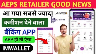 India No 1 AePS App : IMWallet : सबसे ज्यादा कमीशन AePS Withdrawal Limit | Spice Money Withdrawal screenshot 2