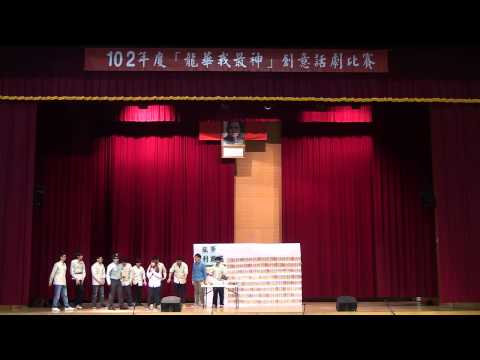 102年度 龍華我最神 創意話劇比賽-電機工程系