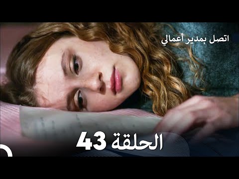 اتصل بمدير أعمالي الحلقة 43 FULL HD 