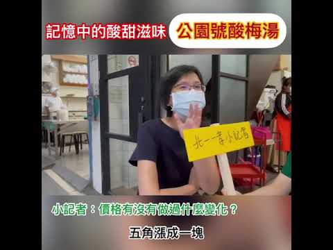 2021北一-一孝-記憶中的酸甜滋味［公園號酸梅湯］