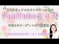 2026年4月25日YouTubeライブ!スピリチュアルカウンセラーみちよ お悩み相談 リーディング ライブ