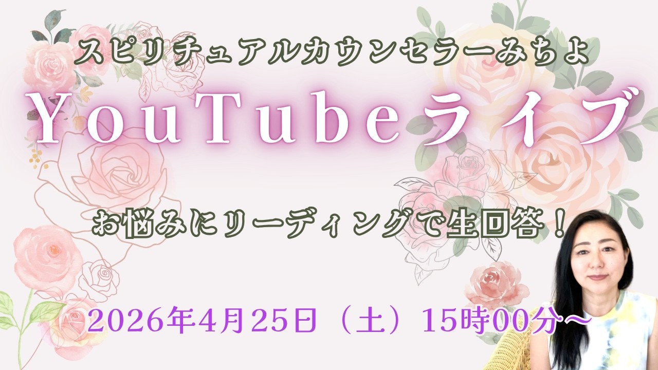 2026年4月25日YouTubeライブ!スピリチュアルカウンセラーみちよ お悩み相談 リーディング ライブ