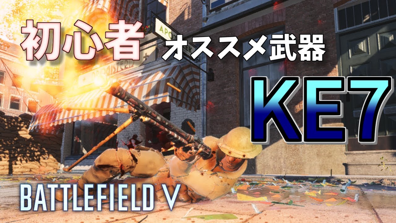 Bf5 援護兵軽機関銃ke7の安定感が初心者向け バトルフィールド5実況 Youtube Bf5 援護兵軽機関銃ke7の安定感が初心者向け バトルフィールド5実況 Youtube