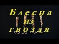 БЛЕСНА из ГВОЗДЯ или ИЗ ХЛАМА.Для ловли окуня.