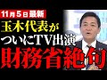 【玉木雄一郎】財務省に痛烈な反撃!テレビ出演で政策の正当性を訴え、財務省を完全論破した瞬間【解説・見解】