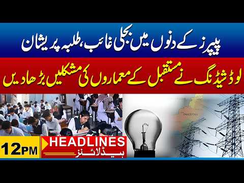 Loadshedding Disrupts Students During Exams | 12PM News Headlines | 12 Sep 2026 | City 21