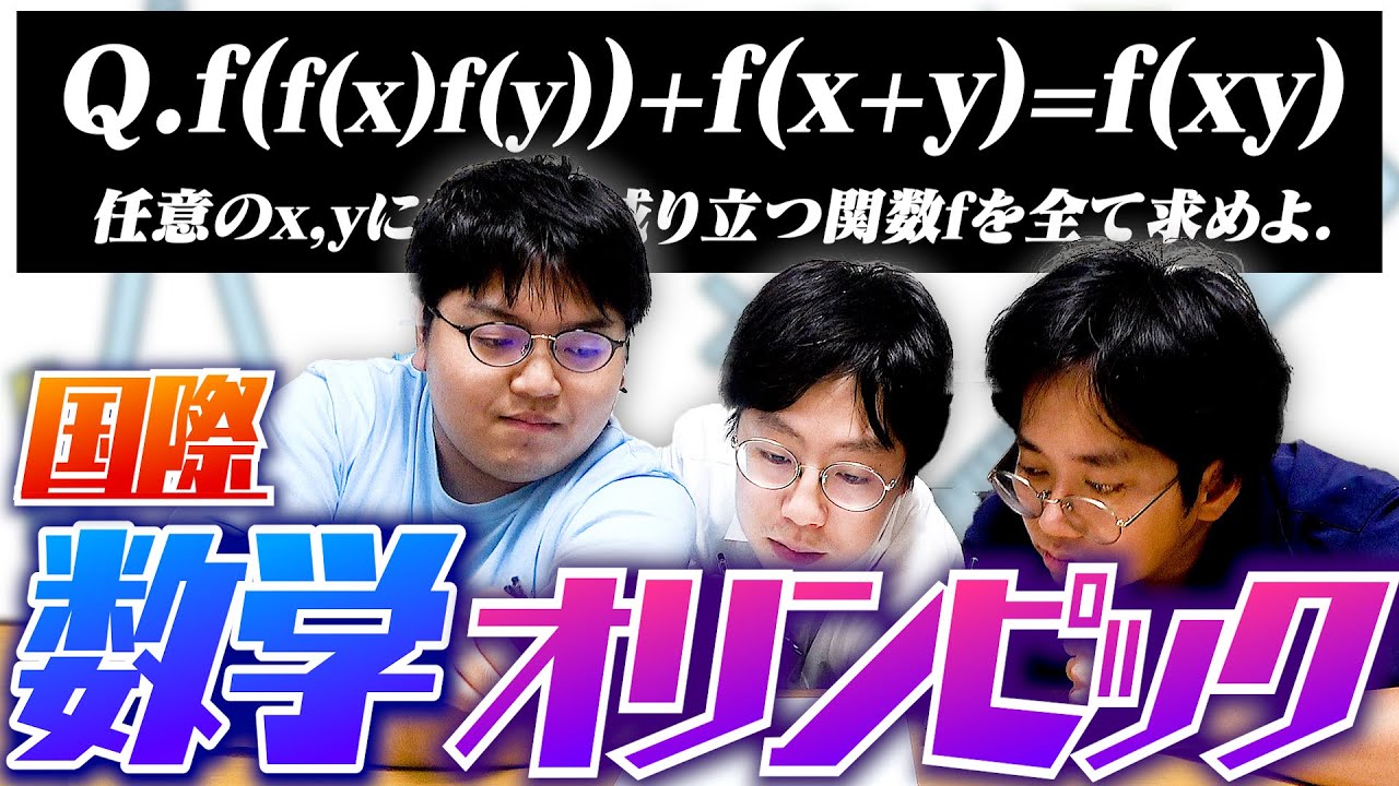 【至高】阪大出身の数強3人が国際数学オリンピック満点に挑戦してみた結果ｗｗｗ