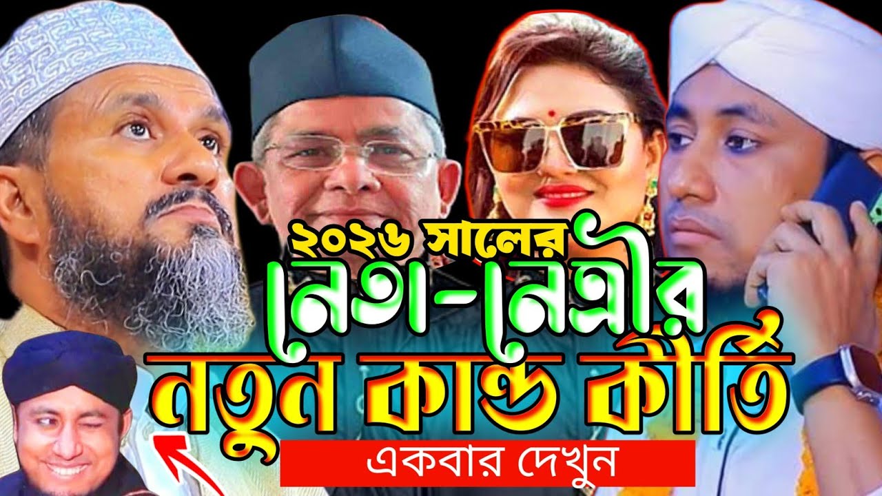 ২০২৬ সালের নির্বাচন নেতা নেত্রীর নতুন কান্ড কীর্তি।মোস্তাক ফয়েজির ওয়াজ নতুন ।Mostak Foyezi New waz