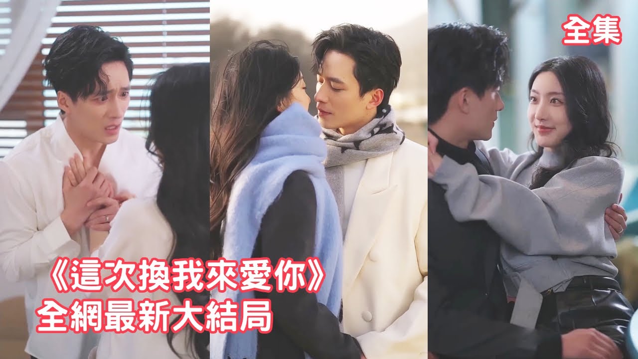 前世總裁為了白月光拋棄灰姑娘，直到她在民政局前出車禍去世他才後悔萬分，意外重活一世他幡然醒悟，放下一切拼盡全力給灰姑娘所有偏愛：這一次我要緊緊抱住你！【這次換我來愛你】全集 #短剧 #情感 #王皓祯