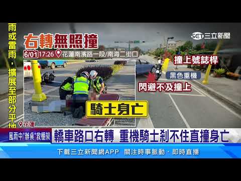 轎車路口右轉　重機騎士剎不住直撞身亡│94看新聞