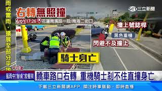 轎車路口右轉　重機騎士剎不住直撞身亡│94看新聞