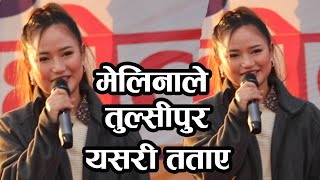 सुन्दरी गायीका मेलीना राइको  गीतले तुल्सीपुरमा दर्शक तीनछक । melina Rai Janpriya tv New song