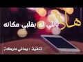 شيلة هلا باللي له بقلبي مكانة 