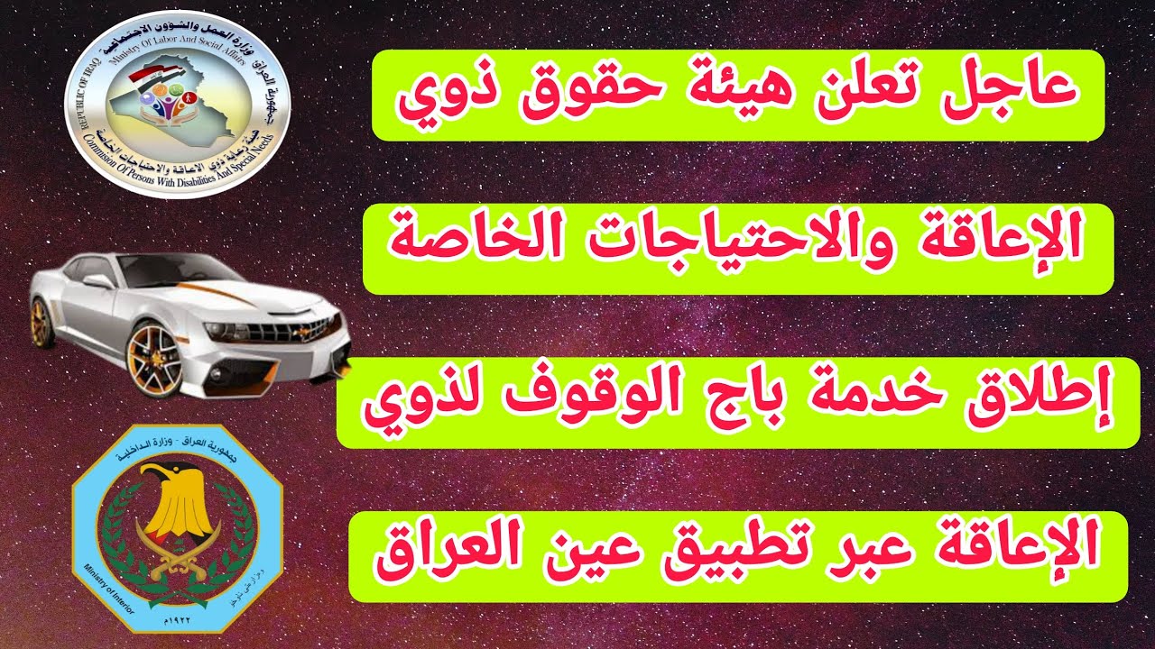 عاجل تعلن هيئة حقوق ذوي الإعاقة إطلاق خدمة باج الوقوف لذوي الإعاقة عبر تطبيق عين العراق