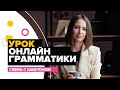 Подробный пример урока грамматики английского языка. План и обязательные стадии урока.