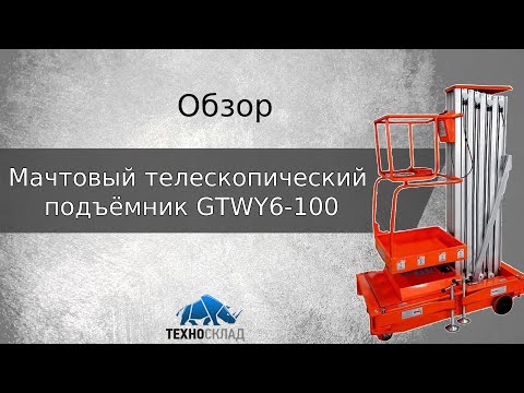 Обзор- Мачтовый телескопический подъёмник GTWY6   100