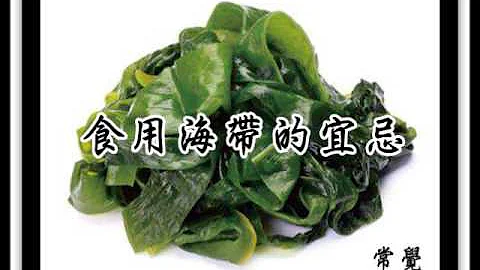 吃海帶的宜忌 - 天天要聞