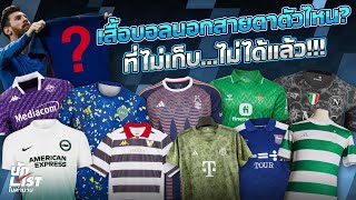 5 เสื้อบอลจากทีมนอกกระแสที่น่าสะสม ปี 2023 ⚽️👕 [นักลิสต์ในตำนาน]