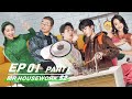 【SUB】FULL E01 PART 1：Mr. Housework S2 做家务的男人2 | iQIYI