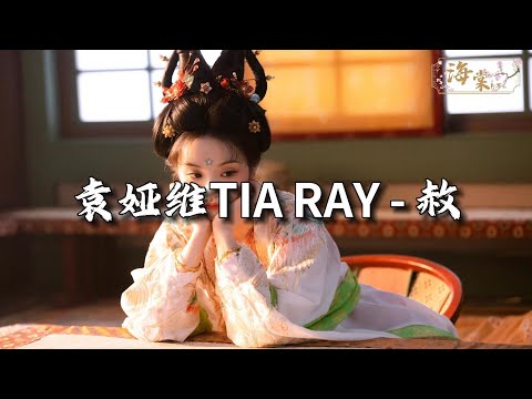 袁娅维TIA RAY 赦 可偏偏花瓣 都凋落 可为爱陷落 有何错 动态歌词MV 