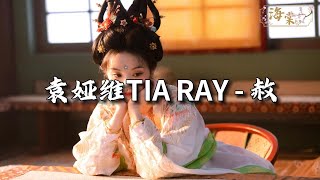 袁娅维TIA RAY - 赦『可偏偏花瓣 都凋落,可为爱陷落 有何错。』【动态歌词MV】