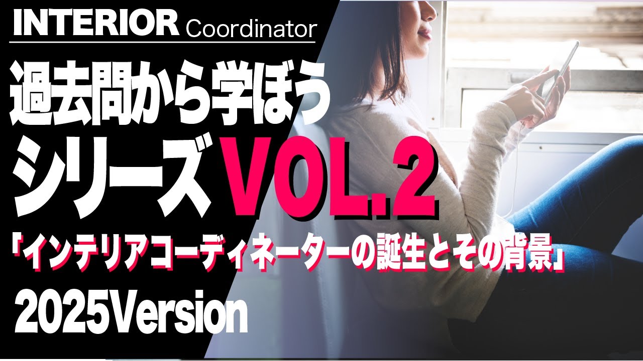 インテリアコーディネーター試験1次対策 VOL2 - YouTube