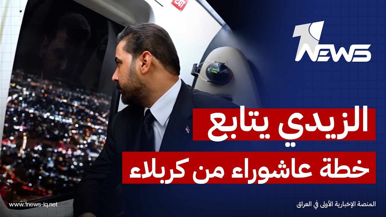 رئيس مجلس الوزراء علي الزيدي يتابع من كربلاء سير تنفيذ خطة زيارة العاشر من محرم