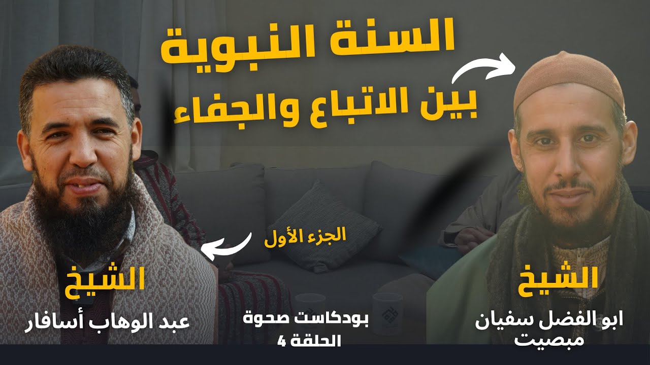 بودكاست السنة بين الاتباع والجفاء الجزء الأول مع الشيخين أبو الفضل سفيان مبصيت و عبد الوهاب أسافار