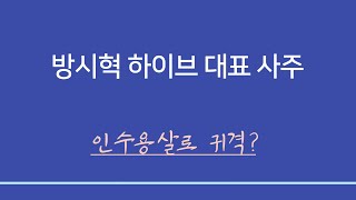 실전사주풀이 ㅣ 하이브 대표이사 방시혁 - 인수용살 귀격