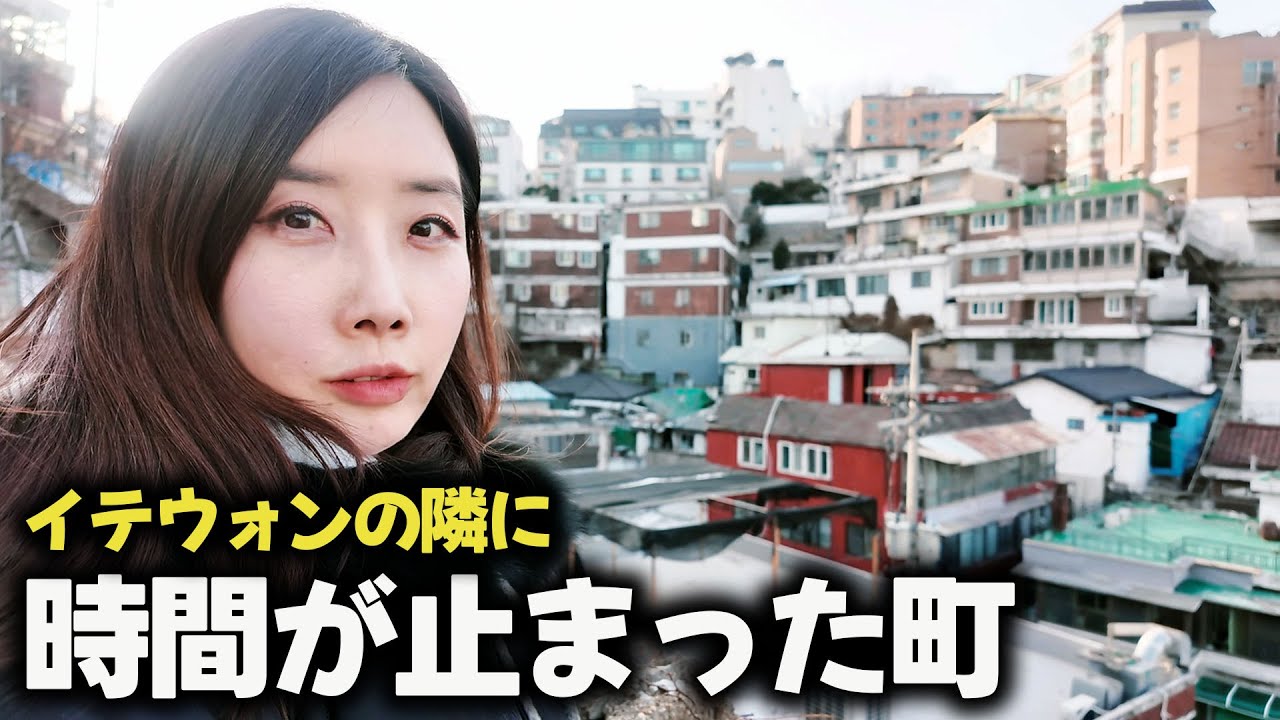 【韓国ソウル旅行】梨泰院（イテウォン）高級住宅街から徒歩5分で1970年にタイムスリップ、観光客が絶対知らない!ソウルの『別の顔』路地裏「タルトンネ」