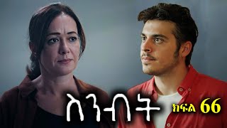 ክፍል ስልሳ ስድስት - Sinibit part 66 - ስንብት ክፍል 66