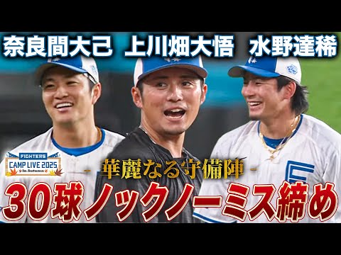 【30球ノーエラー完遂】守備の名手3人がきっちり練習を締める素晴らしい内野ノック＜11/6ファイターズ秋季キャンプ2025＞