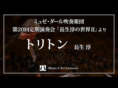 トリトン / 長生淳 (Jun Nagao)【ミュゼ・ダール吹奏楽団】