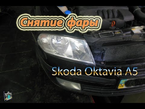 Снятие фары, замена ламп - Skoda Octavia A5