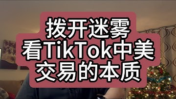 【第464期】拨开迷雾看TikTok中美交易的本质