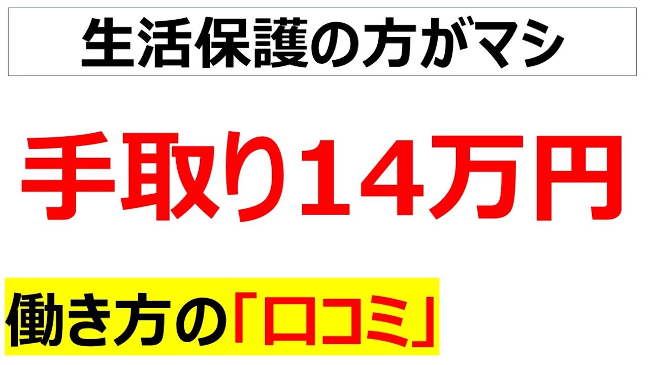 手取り14万円の働き方の口コミを20件紹介します