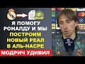 МОДРИЧ ПОРАЗИЛ МИР И ЗАЯВИЛ ЧТО ПЕРЕЙДЕТ К РОНАЛДУ В АЛЬ-НАСР ПОСЛЕ ПРИГЛАШЕНИЯ CR7. ТРАНСФЕРЫ СЛУХИ